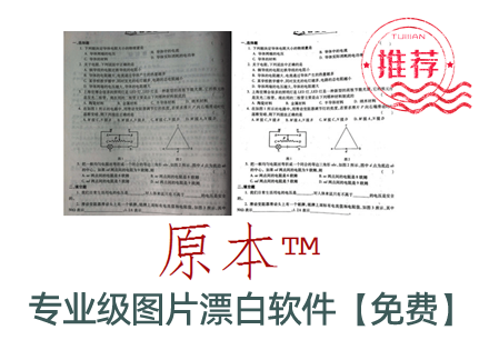 專(zhuān)業(yè)級(jí)圖片漂白軟件-下載