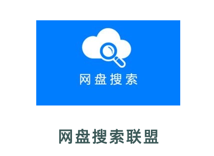 網(wǎng)盤(pán)搜索聯(lián)盟-百度網(wǎng)盤(pán)搜索